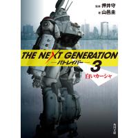THE NEXT GENERATION パトレイバー (3) 白いカーシャ 電子書籍版 / 監修:押井守 著者:山邑圭 | ebookjapan ヤフー店