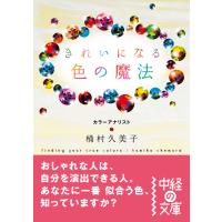 きれいになる 色の魔法 電子書籍版 / 著者:桶村久美子 | ebookjapan ヤフー店