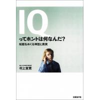 IQってホントは何なんだ? 知能をめぐる神話と真実 電子書籍版 / 著:村上宣寛 | ebookjapan ヤフー店