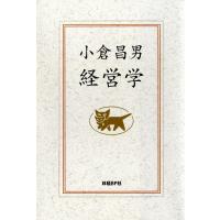 小倉昌男 経営学 電子書籍版 / 著:小倉昌男 | ebookjapan ヤフー店