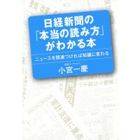 日経新聞の「本当の読み方」がわかる本 ニュースを関連づければ知識に変わる 電子書籍版 / 著:小宮一慶 | ebookjapan ヤフー店