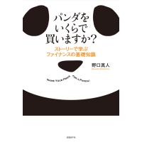 パンダをいくらで買いますか? ストーリーで学ぶファイナンスの基礎知識 電子書籍版 / 著:野口真人 | ebookjapan ヤフー店