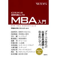 ビジネスマンの基礎知識としてのMBA入門 電子書籍版 / 著:早稲田大学ビジネススクール | ebookjapan ヤフー店