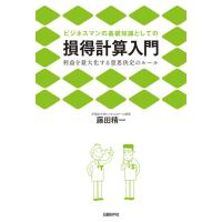 ビジネスマンの基礎知識としての損得計算入門 電子書籍版 / 著:藤田精一 | ebookjapan ヤフー店