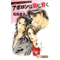 アフロディーテシリーズ 5 スピンオフ アポロンは陽に背く 電子書籍版 / 塩森恵子 | ebookjapan ヤフー店