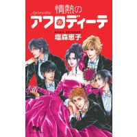 アフロディーテシリーズ 2 情熱のアフロディーテ 電子書籍版 / 塩森恵子 | ebookjapan ヤフー店
