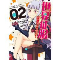 世界征服〜謀略のズヴィズダー〜 (2) 電子書籍版 / 原作:hunting cap brothers 漫画:鈴木マナツ 協力:ばう | ebookjapan ヤフー店