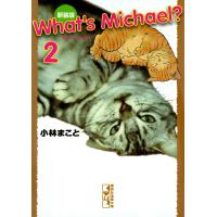 新装版 What’s Michael? (2) 電子書籍版 / 小林まこと | ebookjapan ヤフー店