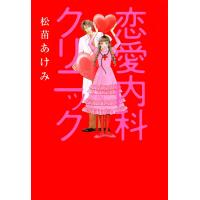 恋愛内科クリニック 電子書籍版 / 松苗あけみ | ebookjapan ヤフー店