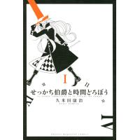 せっかち伯爵と時間どろぼう (1) 電子書籍版 / 久米田康治 | ebookjapan ヤフー店