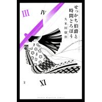 せっかち伯爵と時間どろぼう (3) 電子書籍版 / 久米田康治 | ebookjapan ヤフー店