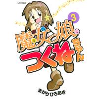 魔女っ娘つくねちゃん (3) かおす 電子書籍版 / まがりひろあき | ebookjapan ヤフー店