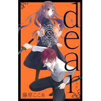 dear新装版 (2) 電子書籍版 / 藤原ここあ | ebookjapan ヤフー店