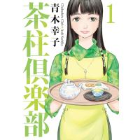 茶柱倶楽部1 電子書籍版 / 青木幸子 | ebookjapan ヤフー店