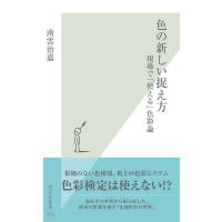 色の新しい捉え方〜現場で「使える」色彩論〜 電子書籍版 / 南雲治嘉 | ebookjapan ヤフー店