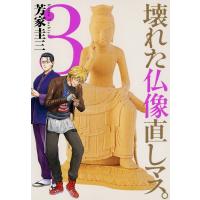 壊れた仏像直しマス。(3) 電子書籍版 / 芳家圭三 | ebookjapan ヤフー店
