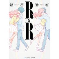 R&amp;R 電子書籍版 / 著者:静月遠火 | ebookjapan ヤフー店
