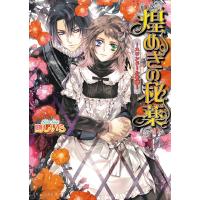 煌めきの秘薬 〜スワンドール奇譚〜 6巻 電子書籍版 / 著者:剛しいら イラスト:Ciel | ebookjapan ヤフー店