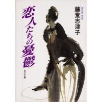 恋人たちの憂鬱 電子書籍版 / 藤堂志津子 | ebookjapan ヤフー店