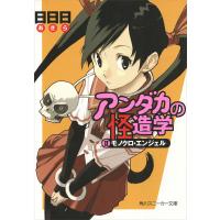 アンダカの怪造学II モノクロ・エンジェル 電子書籍版 / 著者:日日日 イラスト:エナミカツミ | ebookjapan ヤフー店