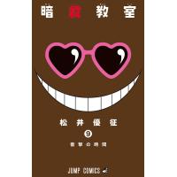 暗殺教室 (9) 電子書籍版 / 松井優征 | ebookjapan ヤフー店