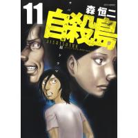 自殺島 (11) 電子書籍版 / 森恒二 | ebookjapan ヤフー店