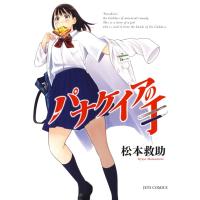 パナケイアの手 電子書籍版 / 松本救助 | ebookjapan ヤフー店