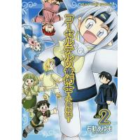 コーセルテルの竜術士〜子竜物語〜 (2) 電子書籍版 / 石動あゆま | ebookjapan ヤフー店