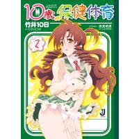 10歳の保健体育 (2) 電子書籍版 / 竹井10日 イラスト:高見明男 | ebookjapan ヤフー店