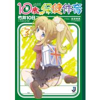 10歳の保健体育 (3) 電子書籍版 / 竹井10日 イラスト:高見明男 | ebookjapan ヤフー店