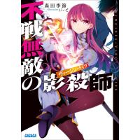 ガガガ文庫 不戦無敵の影殺師2(イラスト完全版) 電子書籍版 / 森田季節(著)/にぃと(イラスト) | ebookjapan ヤフー店