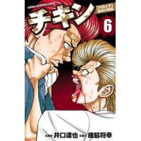 チキン 「ドロップ」前夜の物語 (6) 電子書籍版 / 漫画:歳脇将幸 原作:井口達也 | ebookjapan ヤフー店