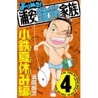 よりぬき!浦安鉄筋家族 (4) 小鉄夏休み編 電子書籍版 / 浜岡賢次 | ebookjapan ヤフー店