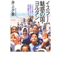 イスラーム 魅惑の国・ヨルダン 電子書籍版 / 著:井上夕香 | ebookjapan ヤフー店