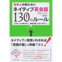 日本人の知らないネイティブ英会話130のルール 電子書籍版 / デイビッド・セイン/岡悦子 | ebookjapan ヤフー店