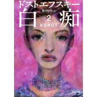 白痴2 電子書籍版 / フョードル・ドストエフスキー/望月哲男 | ebookjapan ヤフー店