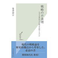 戦略の不条理〜なぜ合理的な行動は失敗するのか〜 電子書籍版 / 菊澤研宗 | ebookjapan ヤフー店