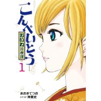 こんぺいとう〜おいね診療譚〜 (1) 電子書籍版 / あおきてつお シナリオ:神鷹史 | ebookjapan ヤフー店