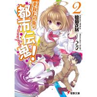 あなたの街の都市伝鬼!2 【電子特別版】 電子書籍版 / 著者:聴猫芝居 イラスト:うらび | ebookjapan ヤフー店