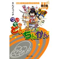 ついでにとんちんかん (5) 電子書籍版 / えんどコイチ | ebookjapan ヤフー店