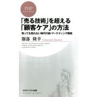 「売る技術」を超える「顧客ケア」の方法 売っても売れない時代の新・マーケティング戦略 電子書籍版 / 著:服部隆幸 | ebookjapan ヤフー店