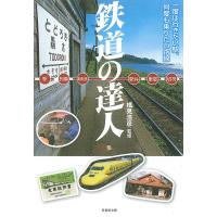 鉄道の達人 電子書籍版 / 監修:横見浩彦 | ebookjapan ヤフー店