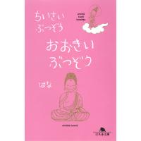 ちいさいぶつぞう おおきいぶつぞう 電子書籍版 / 著:はな | ebookjapan ヤフー店