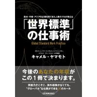 「世界標準」の仕事術 電子書籍版 / キャメル・ヤマモト | ebookjapan ヤフー店