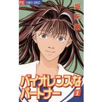 バイオレンスなパートナー (1) 電子書籍版 / 坂元勲 | ebookjapan ヤフー店