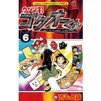 ウソツキ!ゴクオーくん (6) 電子書籍版 / 吉もと誠 | ebookjapan ヤフー店