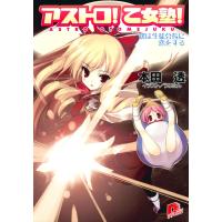 アストロ! 乙女塾!2 僕は生徒会長に恋をする 電子書籍版 / 本田 透 | ebookjapan ヤフー店