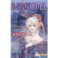 あぶな坂HOTEL 電子書籍版 / 萩尾望都 | ebookjapan ヤフー店