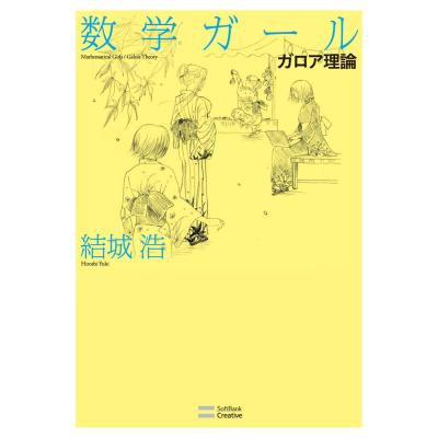 数学ガールのおすすめ人気商品一覧 通販 - Yahoo!ショッピング