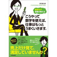 数学女子 智香が教える こうやって数字を使えば、仕事はもっとうまくいきます。 電子書籍版 / 深沢真太郎 | ebookjapan ヤフー店